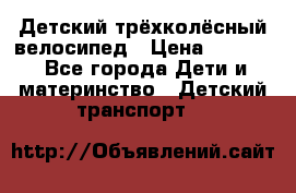 Детский трёхколёсный велосипед › Цена ­ 4 500 - Все города Дети и материнство » Детский транспорт   